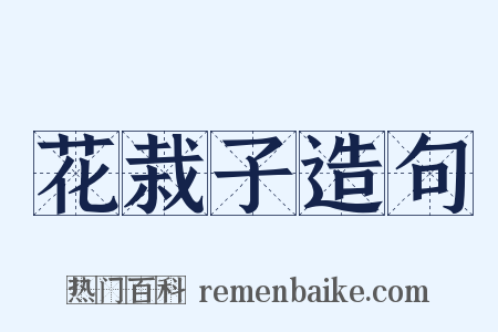 花栽子造句是什么意思的图片